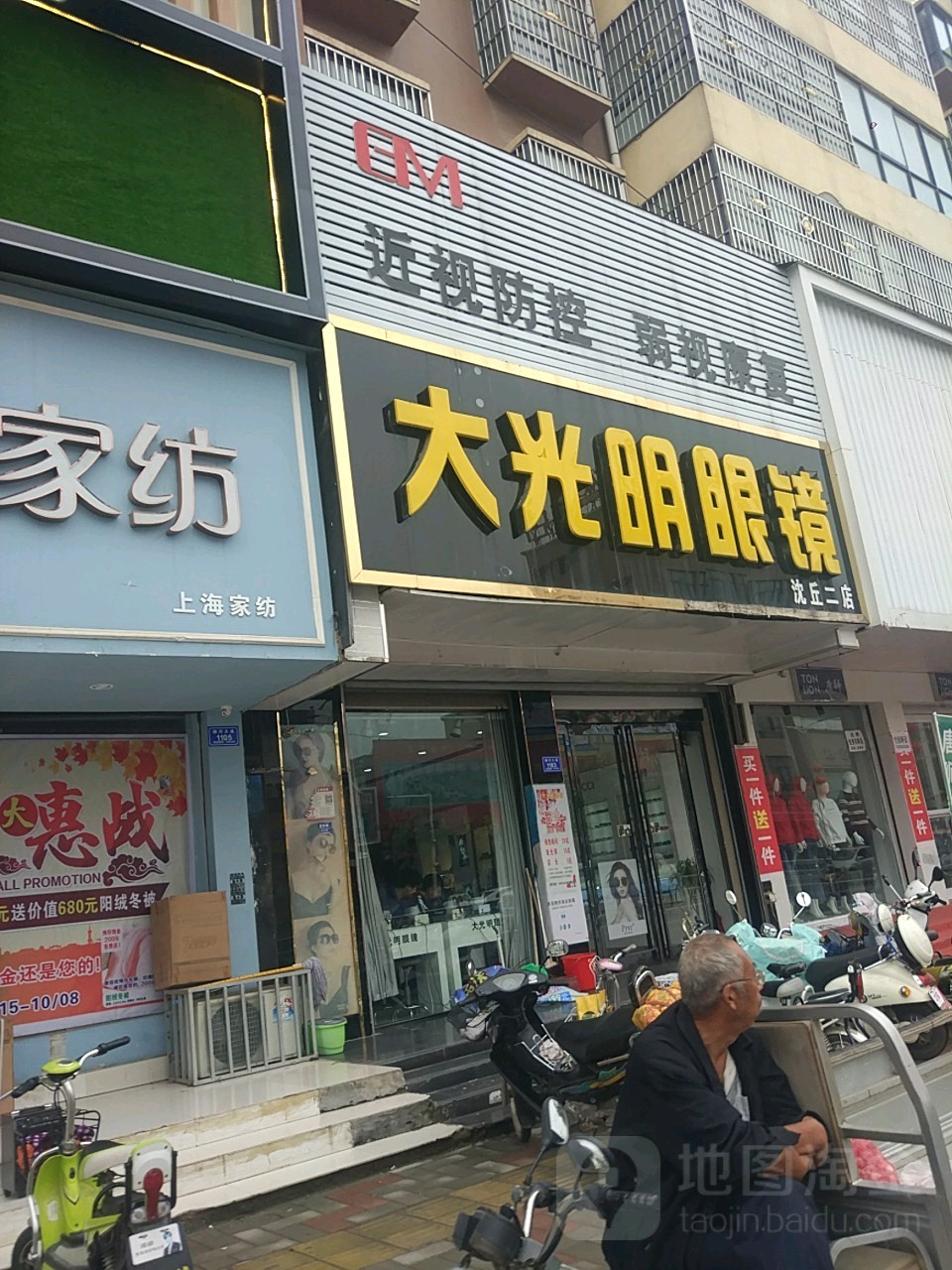 沈丘县大光明眼镜(沈丘二店)