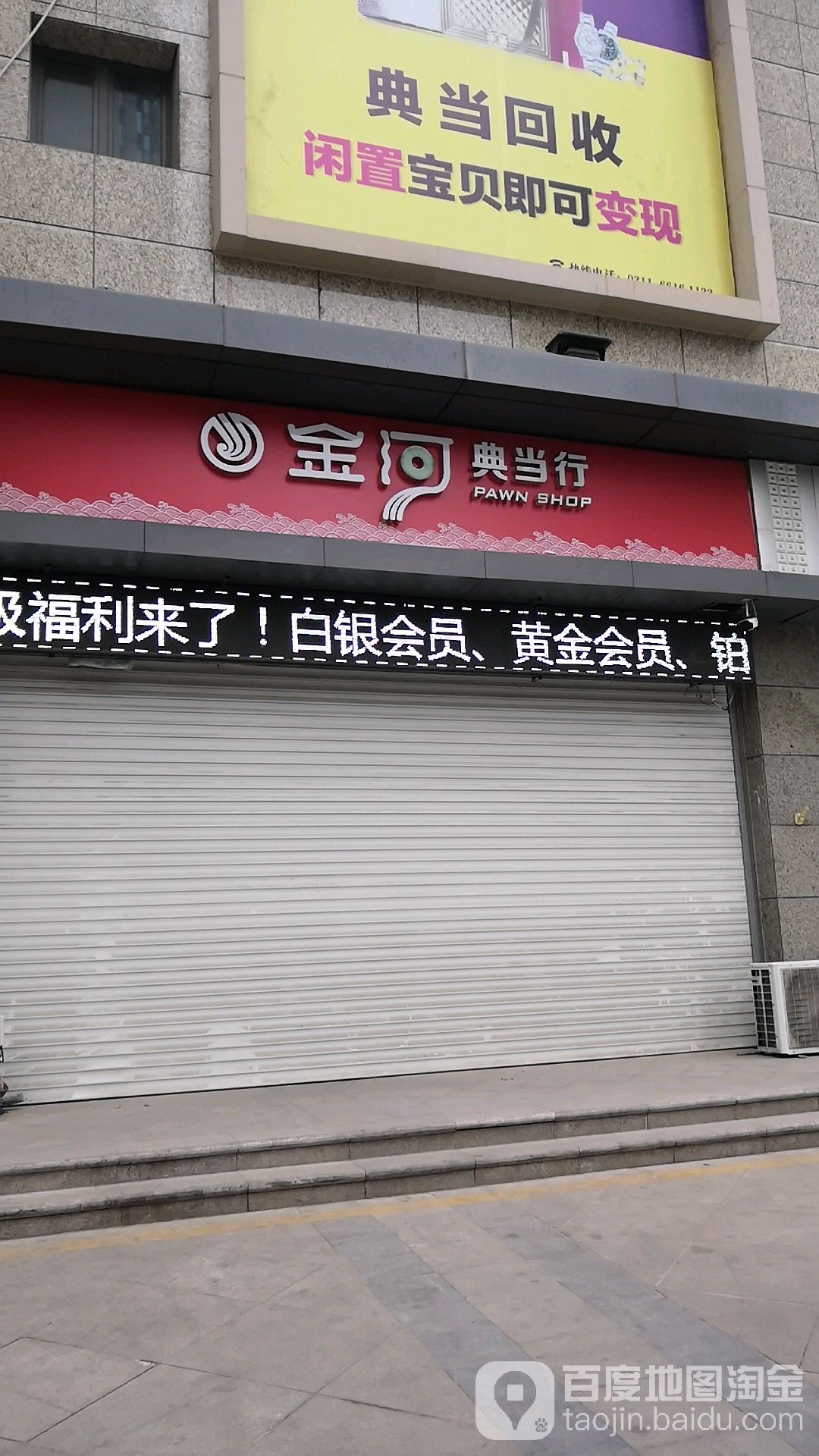 金河典当(维明南大街)
