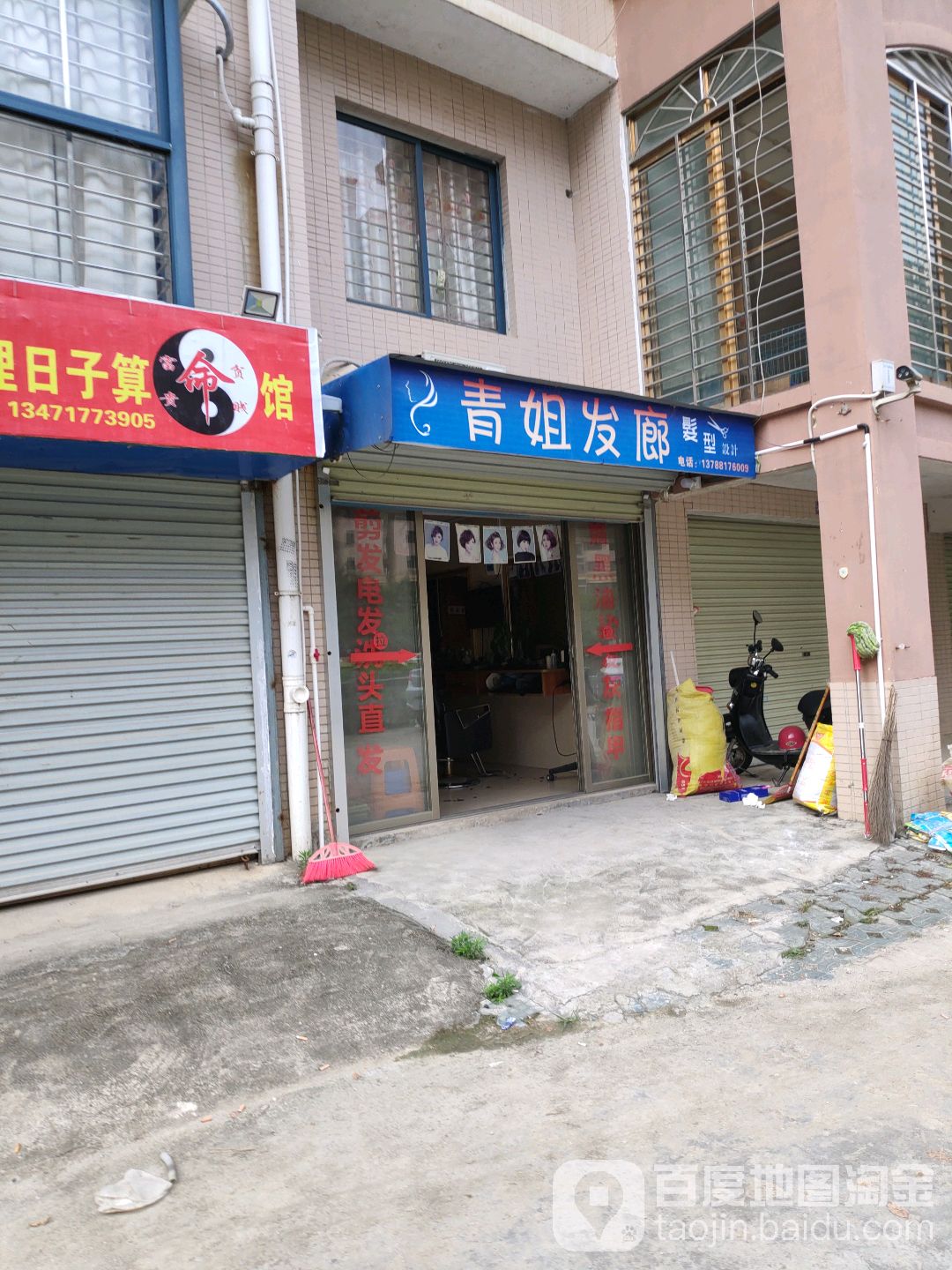 青姐发廊