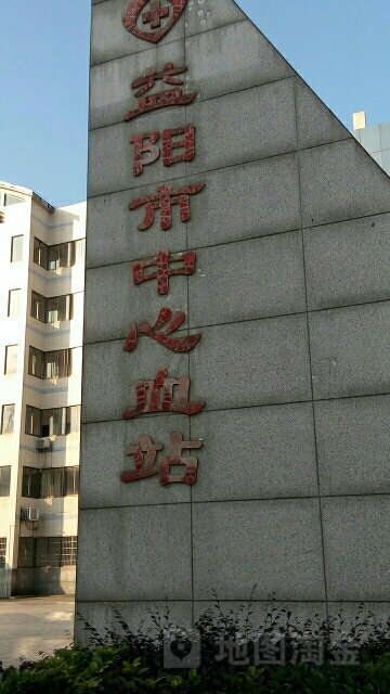 益阳市中心血站