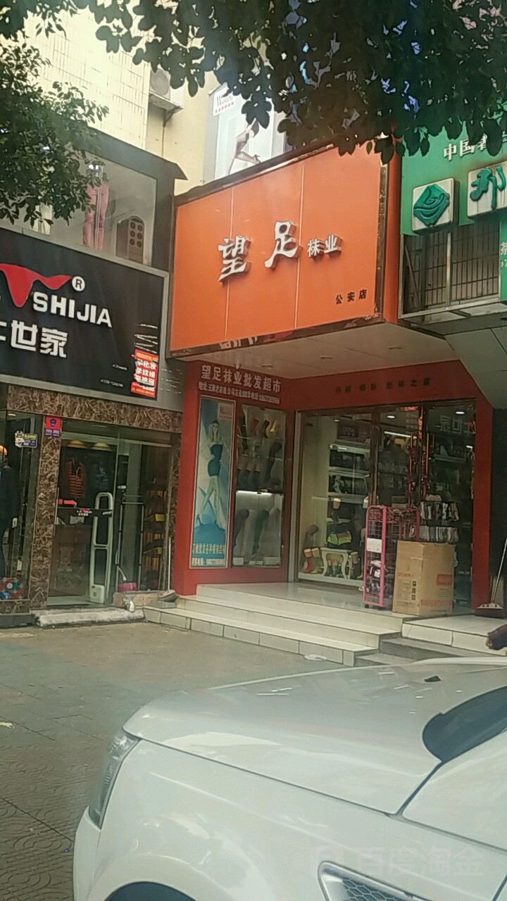 望足袜业(公安店)