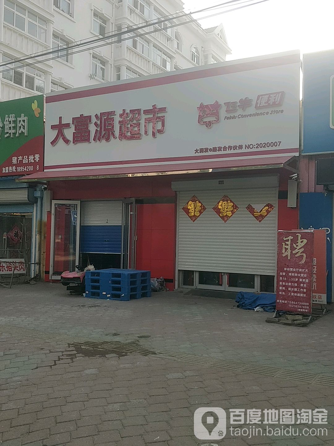 大富源超市(长岛路店)