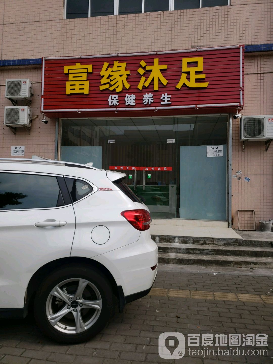 富缘沐足