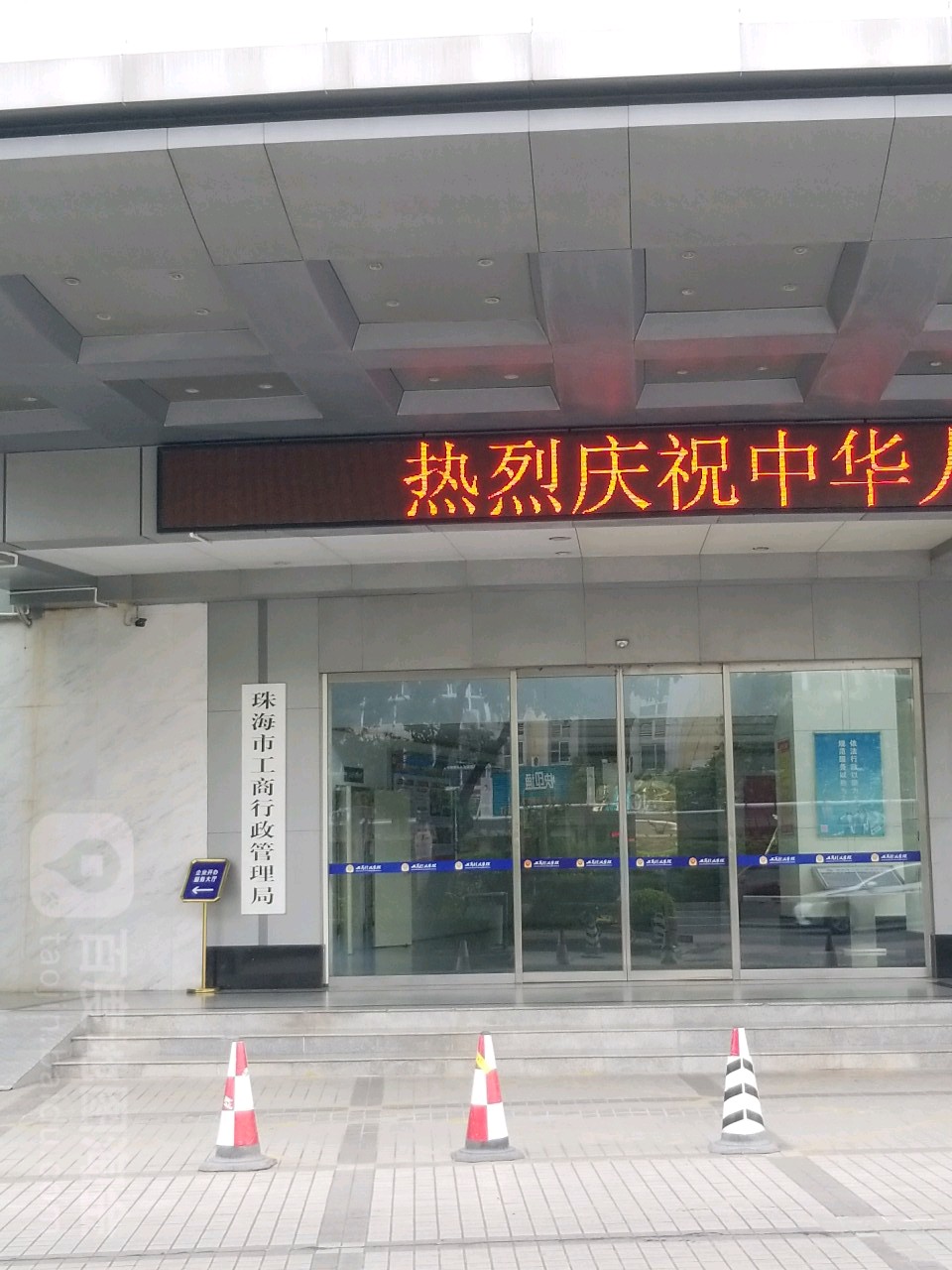 珠海市市场监督管理局