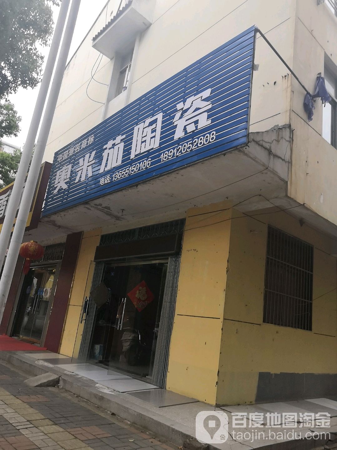 奥米茄陶瓷(东三街店)