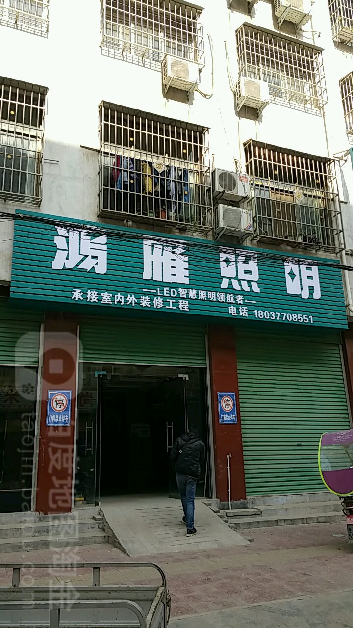 内乡县鸿雁照明(郦都大道西店)