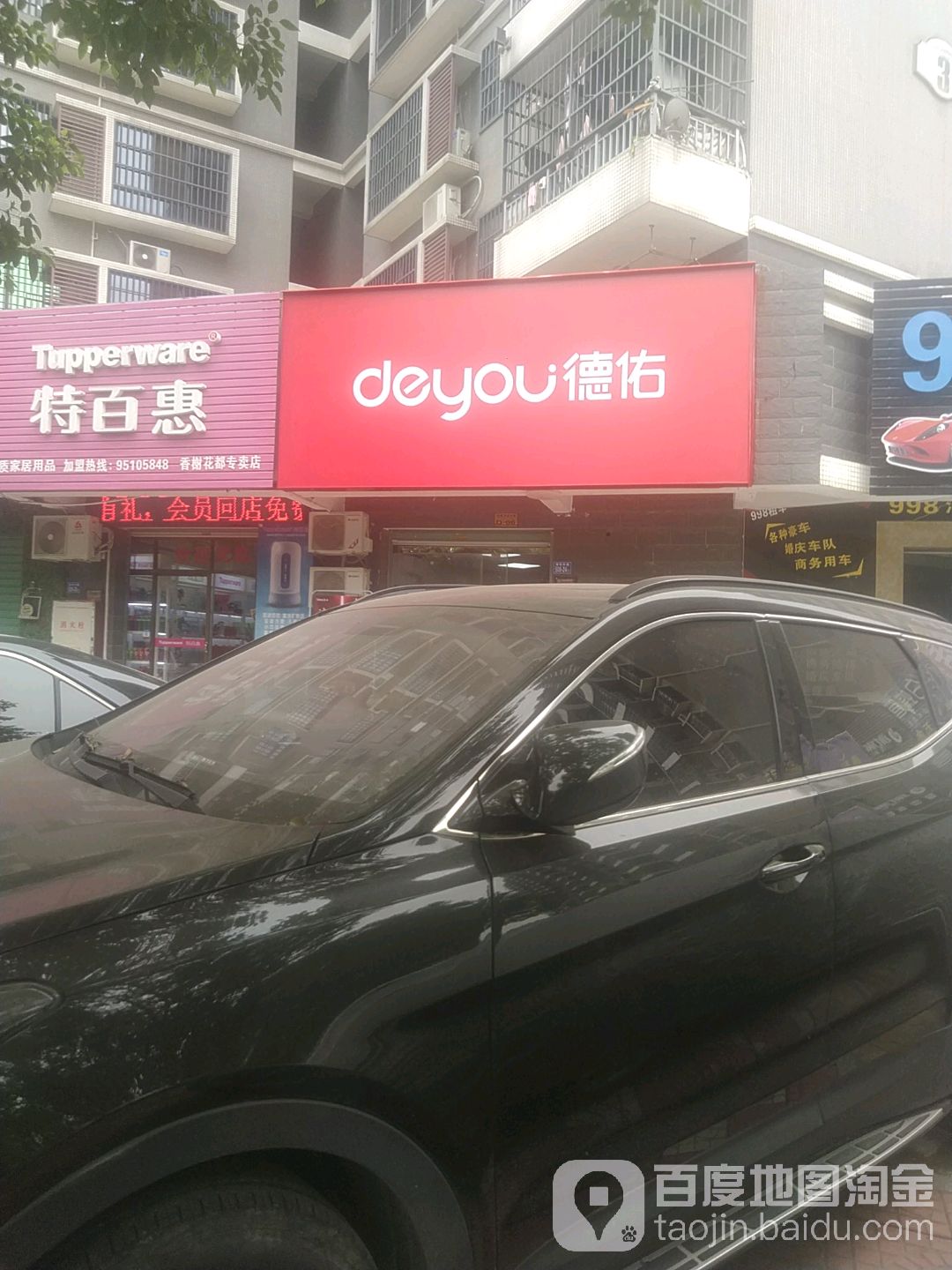 德佑房产(香榭花都店)