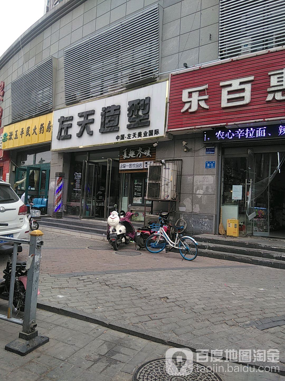 左天号造型(堤口路店)