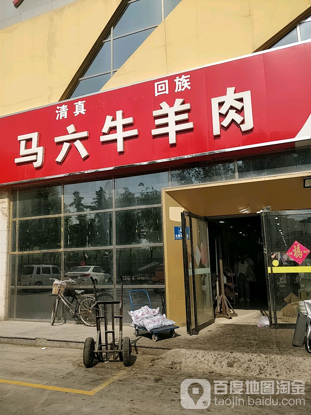 清真马六牛羊肉(万民商城店)