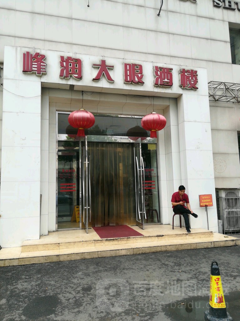 峰润大眼酒楼(八纬路店)