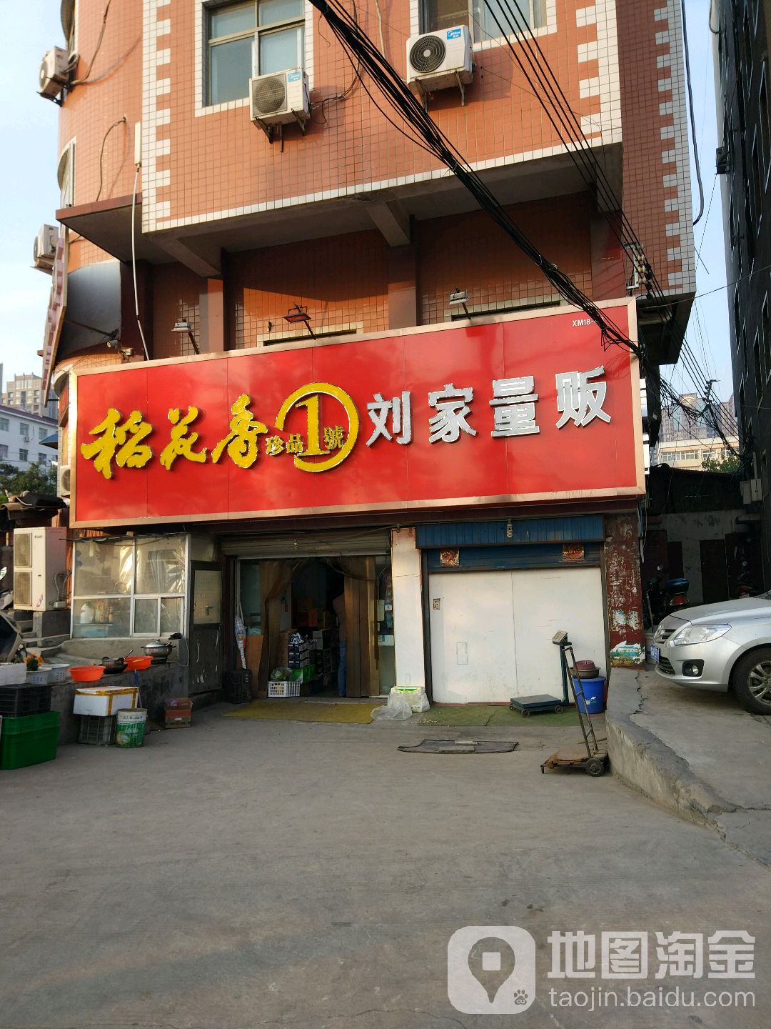 新密市刘家量贩