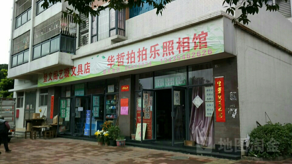 登文阁艺璇文具店