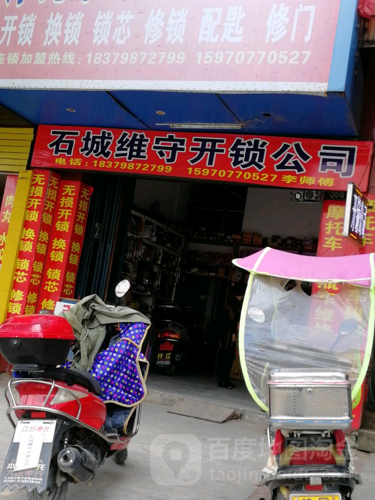 石城维守开锁公司