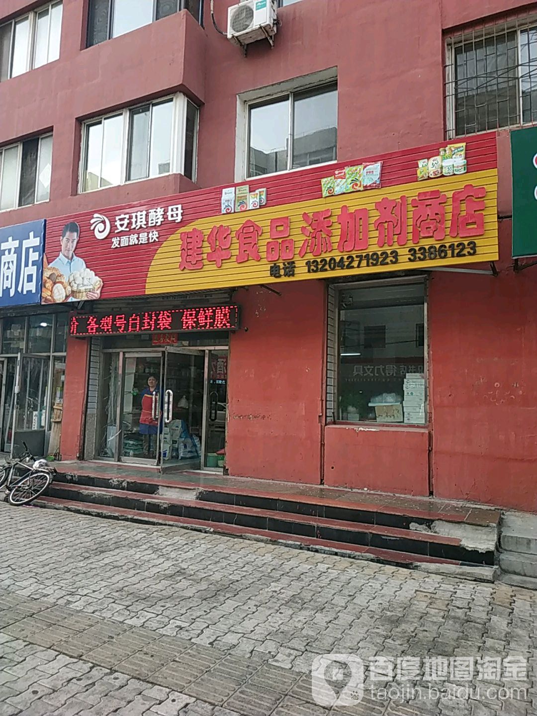 建华食品添加剂商店