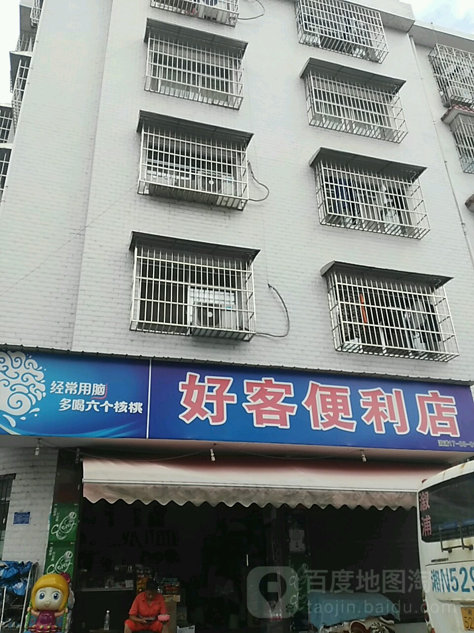 好克便利店(溆水北路店)