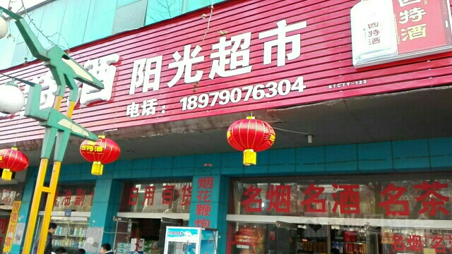 杨光超市(仙来东大道店)