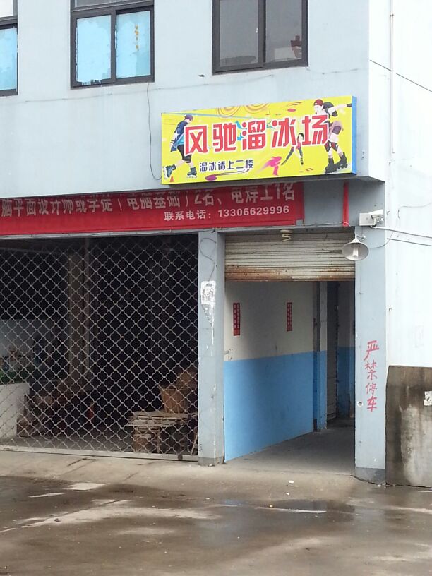 风驰溜冰场