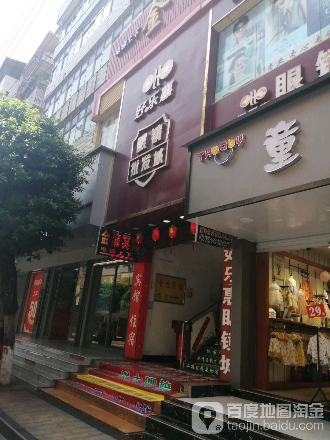 好乐惠眼睛批发城(正东街店)