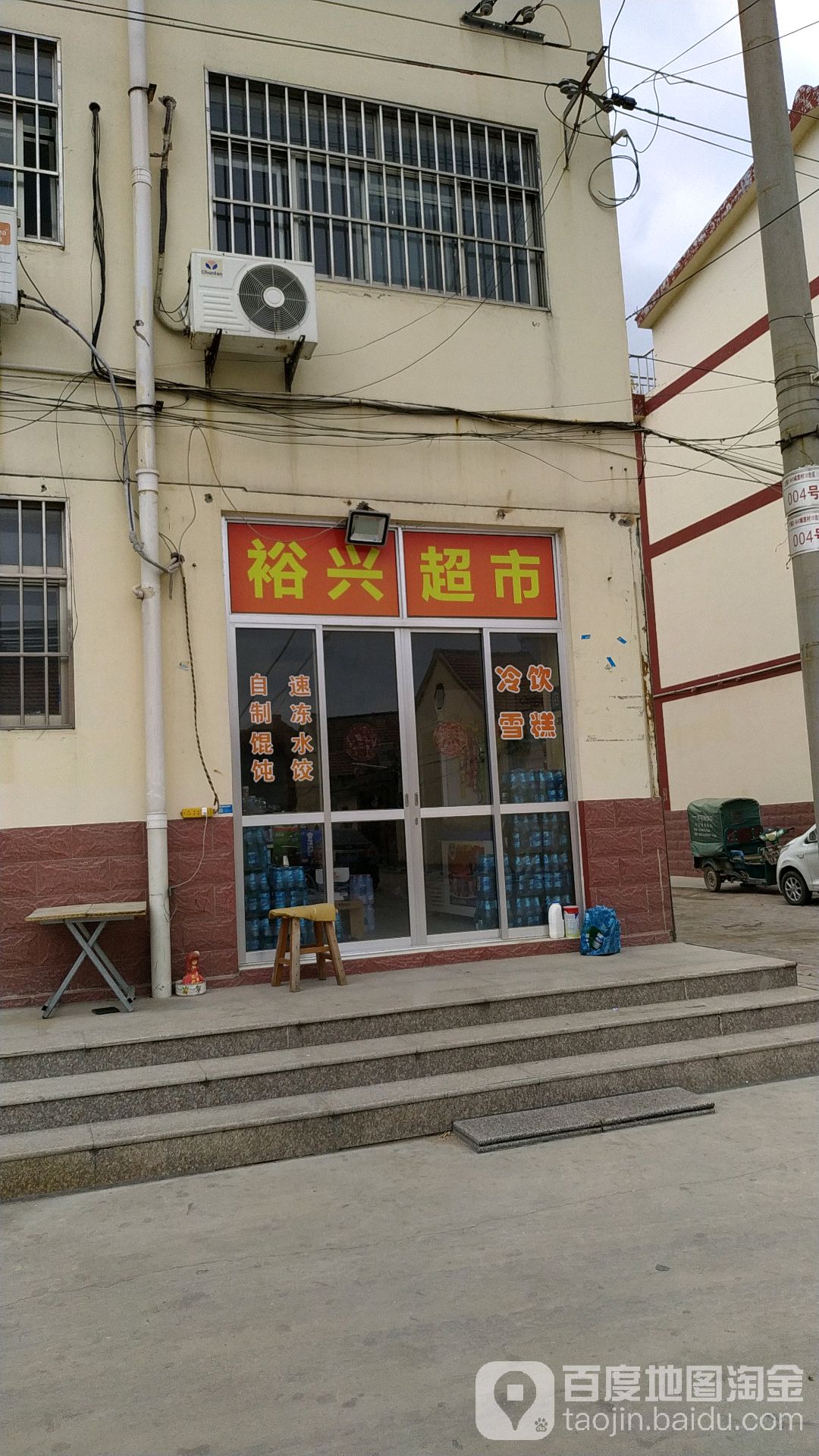 裕兴超市(文庙街店)