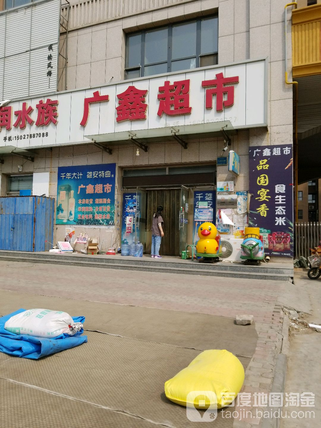 广鑫超市