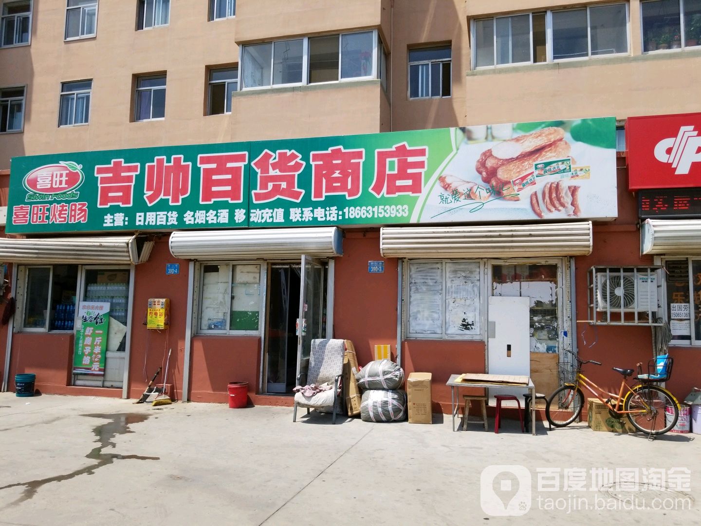 吉帅百货商店