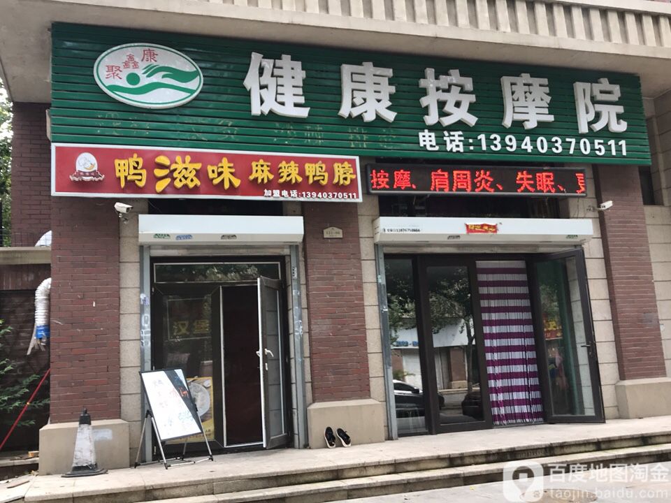 聚鑫康健康按摩店