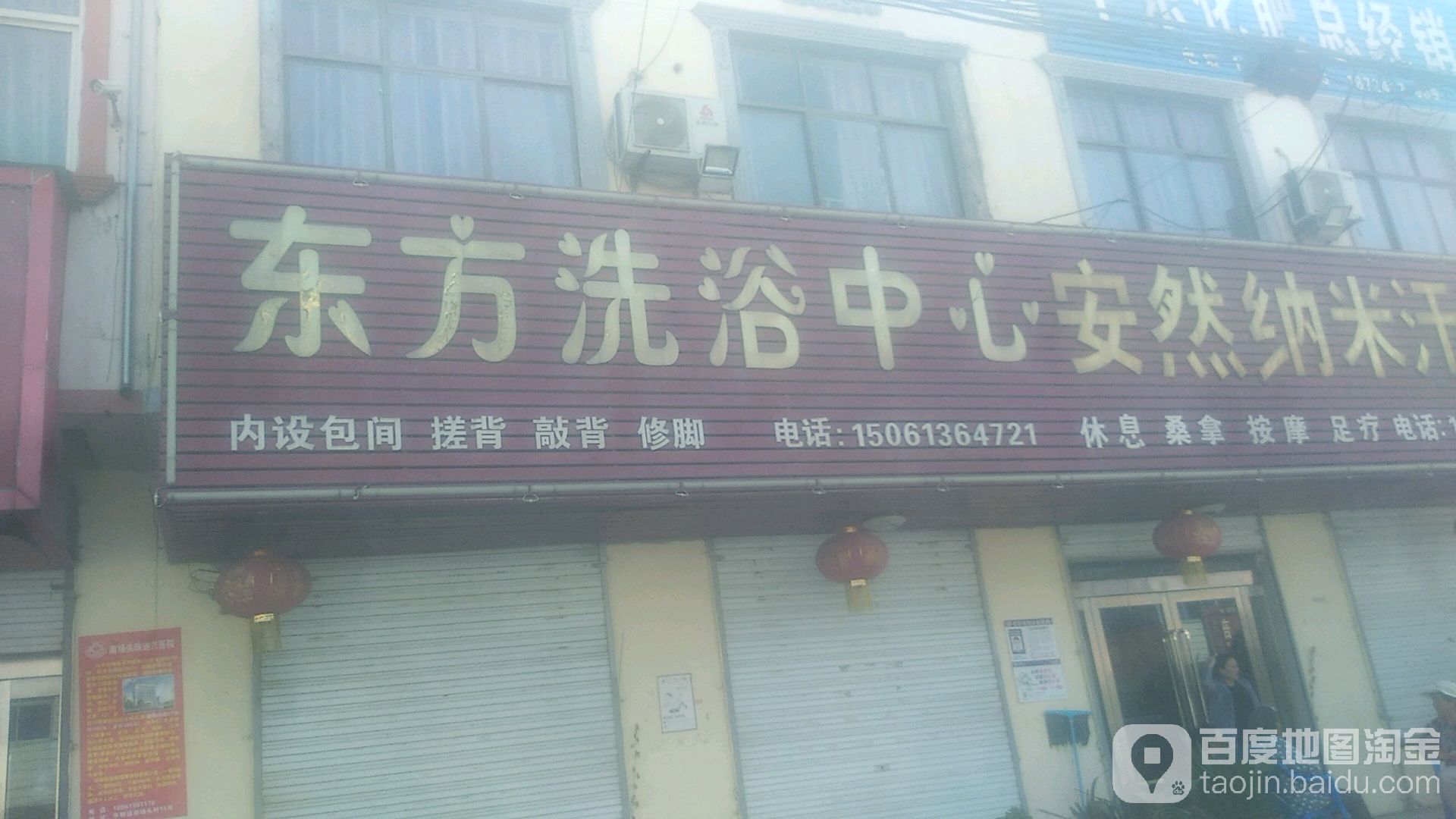 东方洗浴中心(太平洋路店)