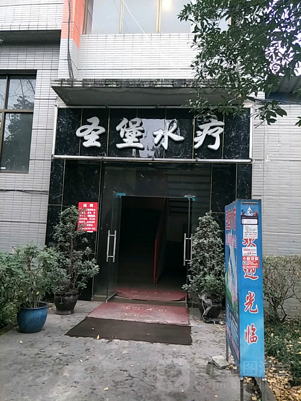 圣堡洗浴
