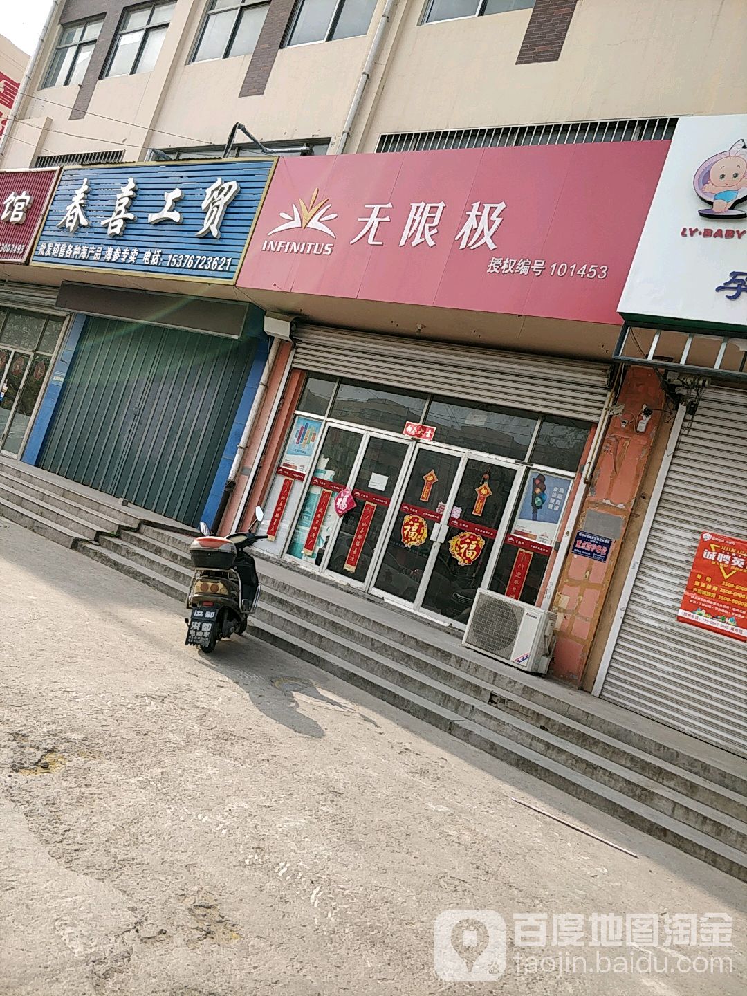无限极(家美领寓西)