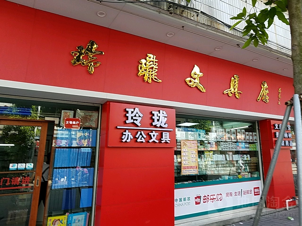 玲珑文具店(新华中路店)