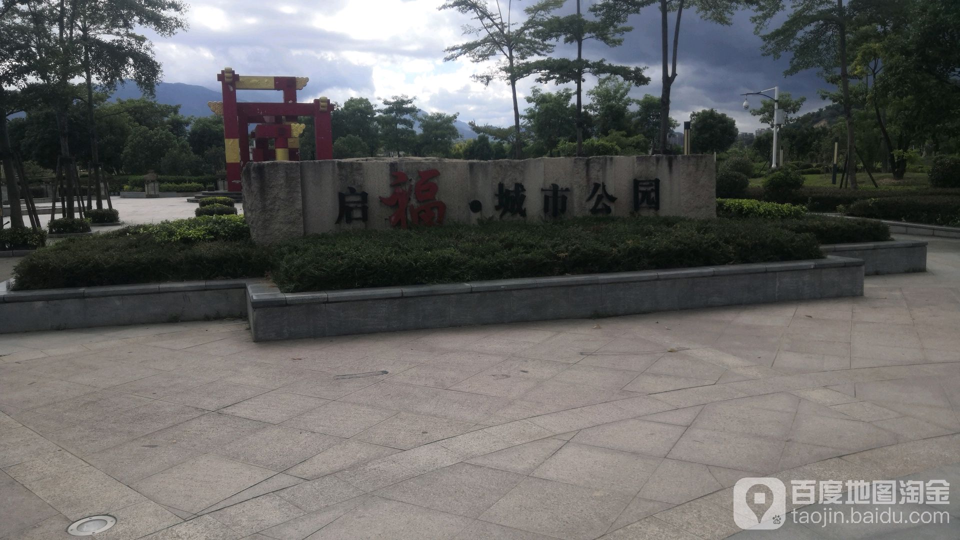 启福城市公园