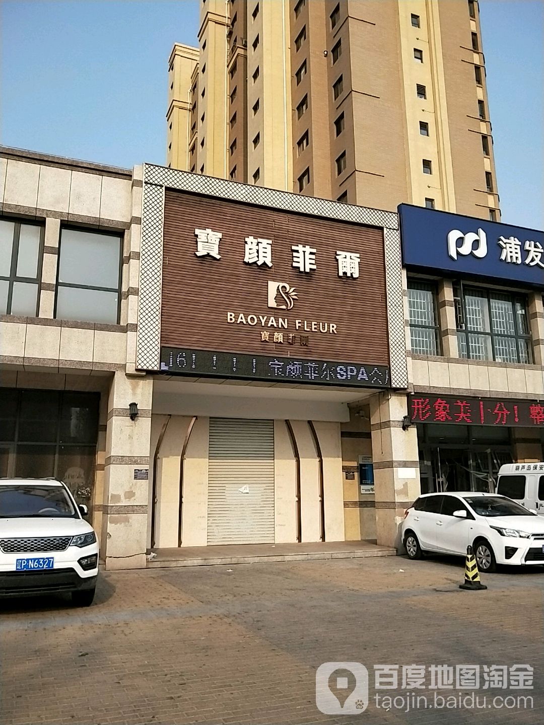 宝颜菲尔(宏运·中央公园店)