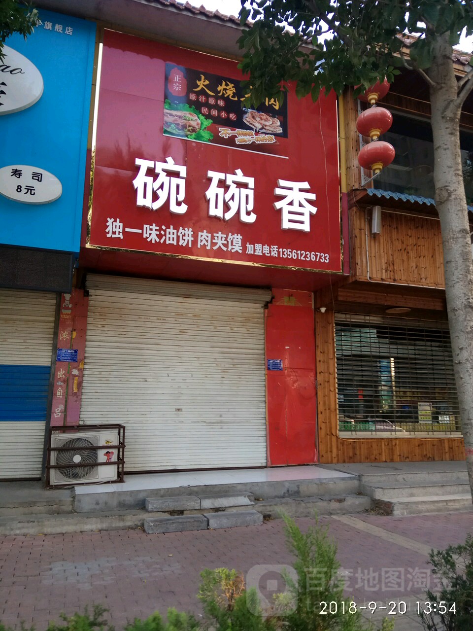 福临一碗面碗碗香(京都店)