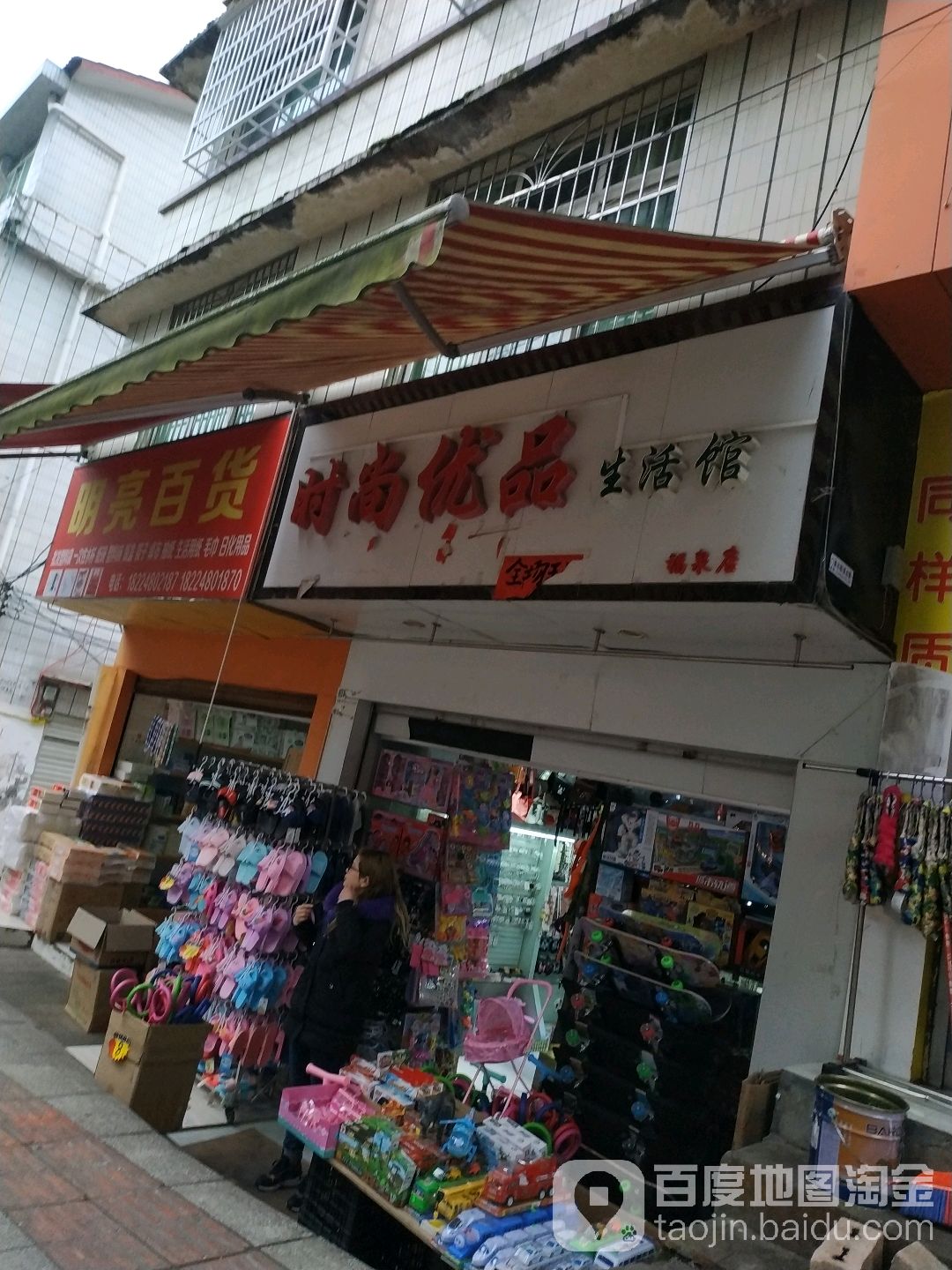 时尚优品生活馆(福泉店)