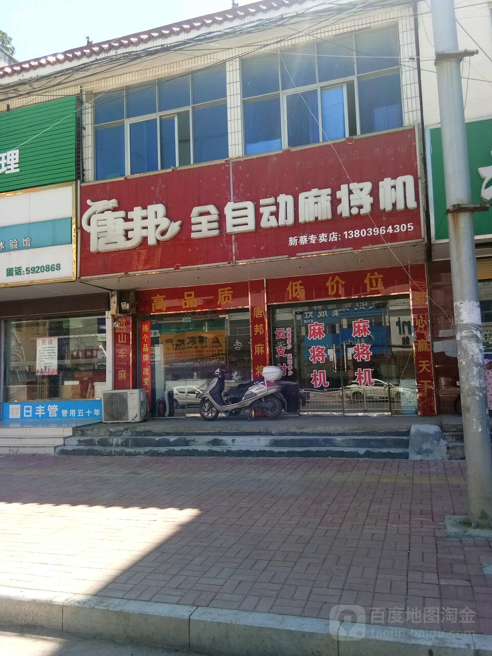 新蔡县唐邦全自动麻将机(新蔡专卖店)