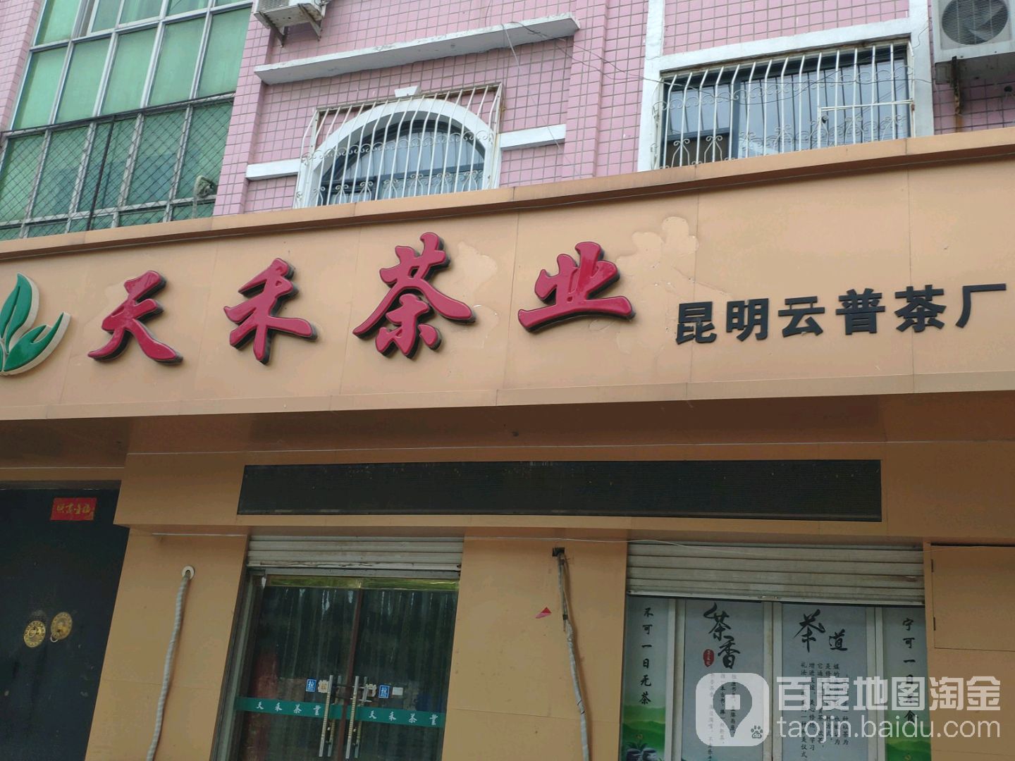 天禾茶业(沧州店)