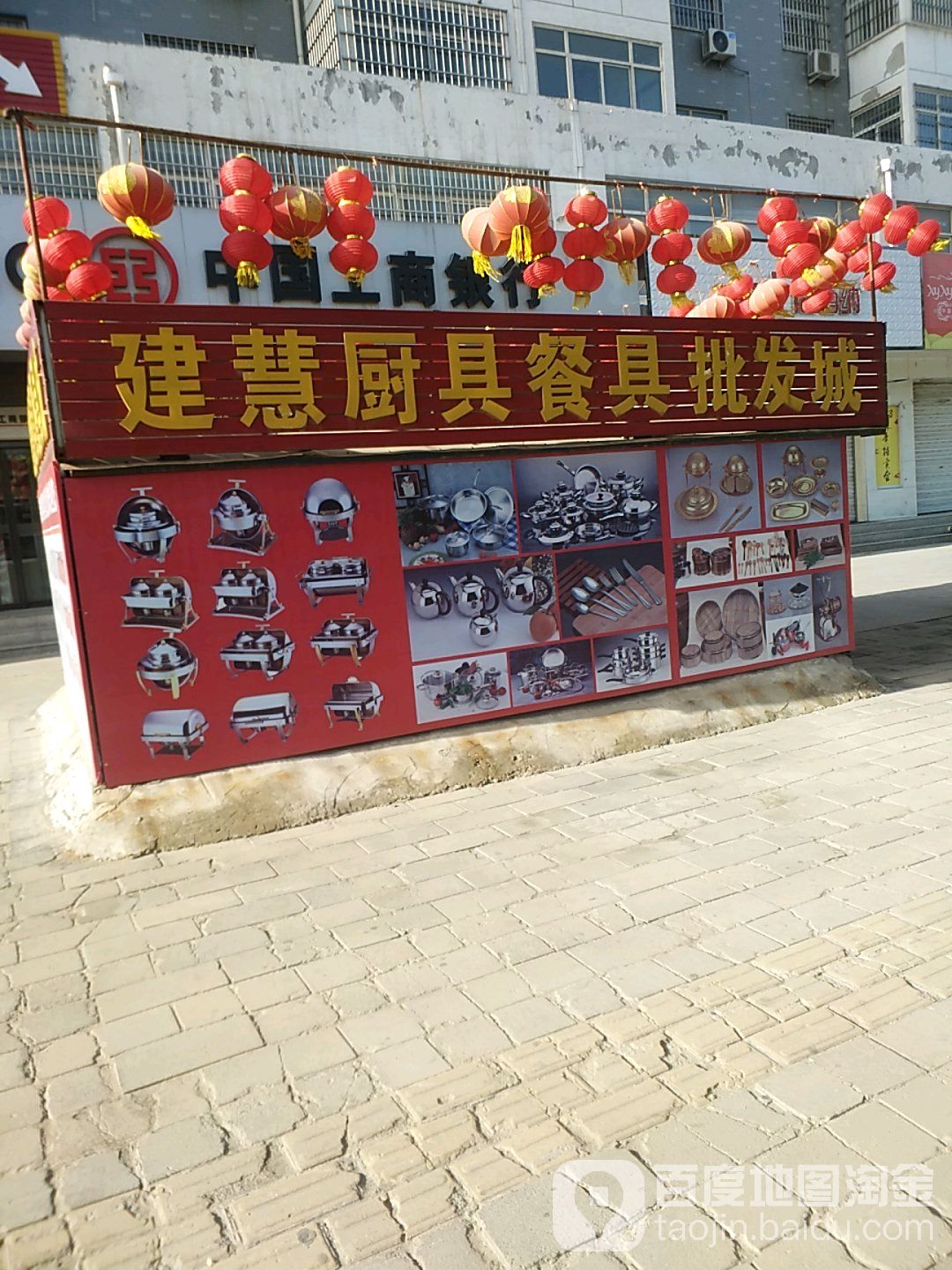 建慧厨具城