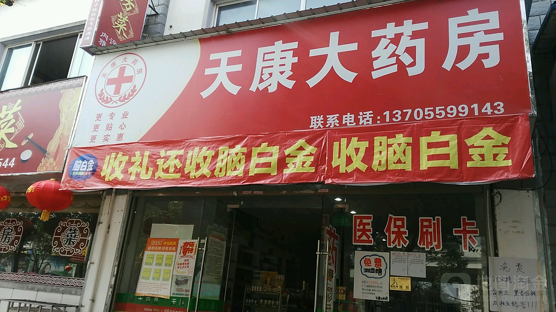 天康大药房(万贯家园店)