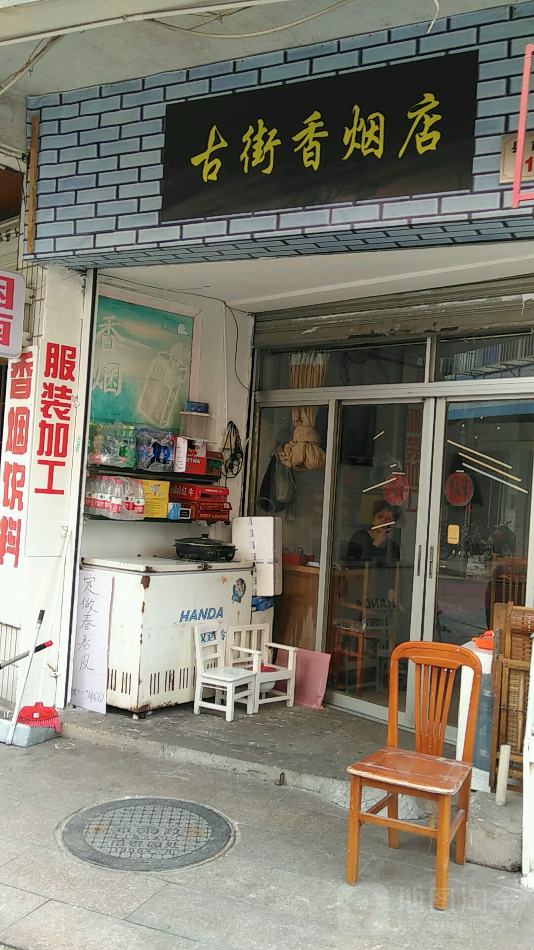 古街香烟店