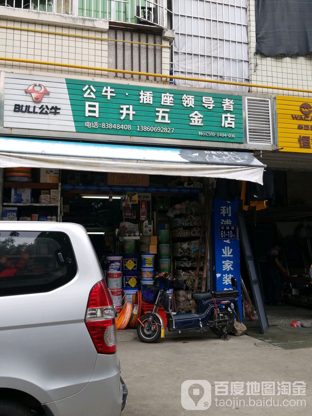 日升五金店