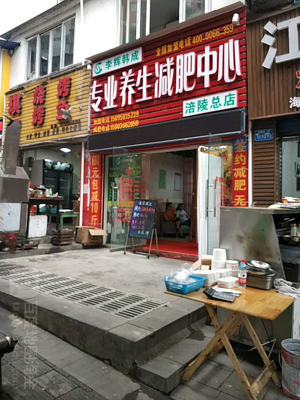 李辉韩成专业养生减肥医心(涪陵总店)