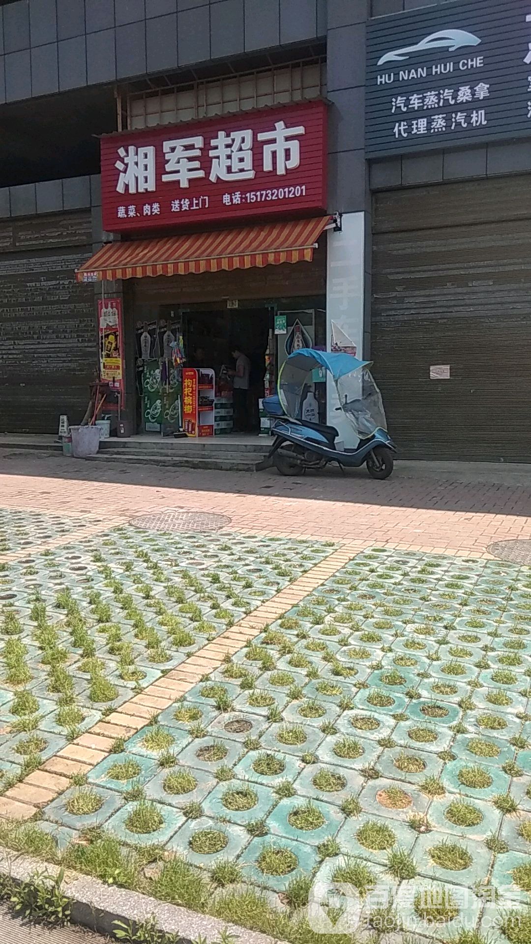 湘军超市