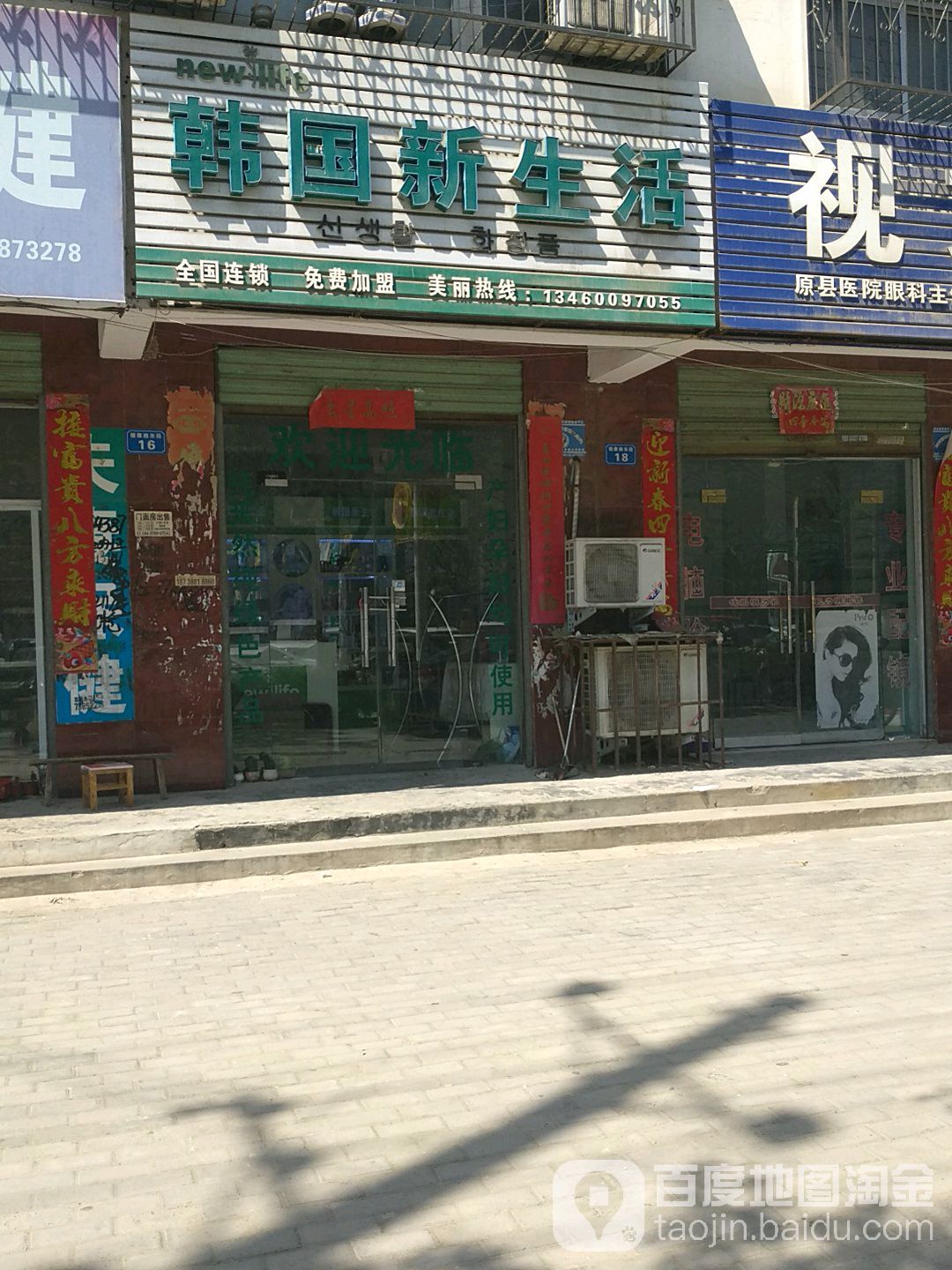 商水县新生活化妆品(健康路店)