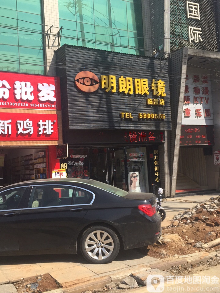 明朗眼睛(临澧店)