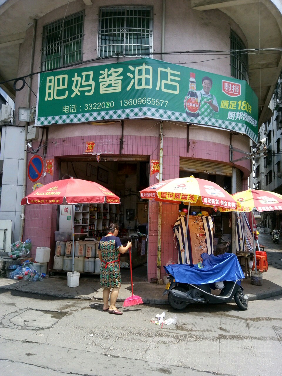 肥妈酱油店