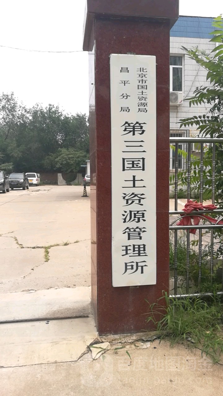 北京市自然资源和规划局昌平分局第三国土资源管理所