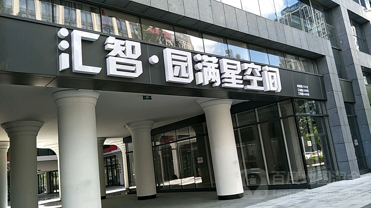 汇智·园满新空间(星满园)