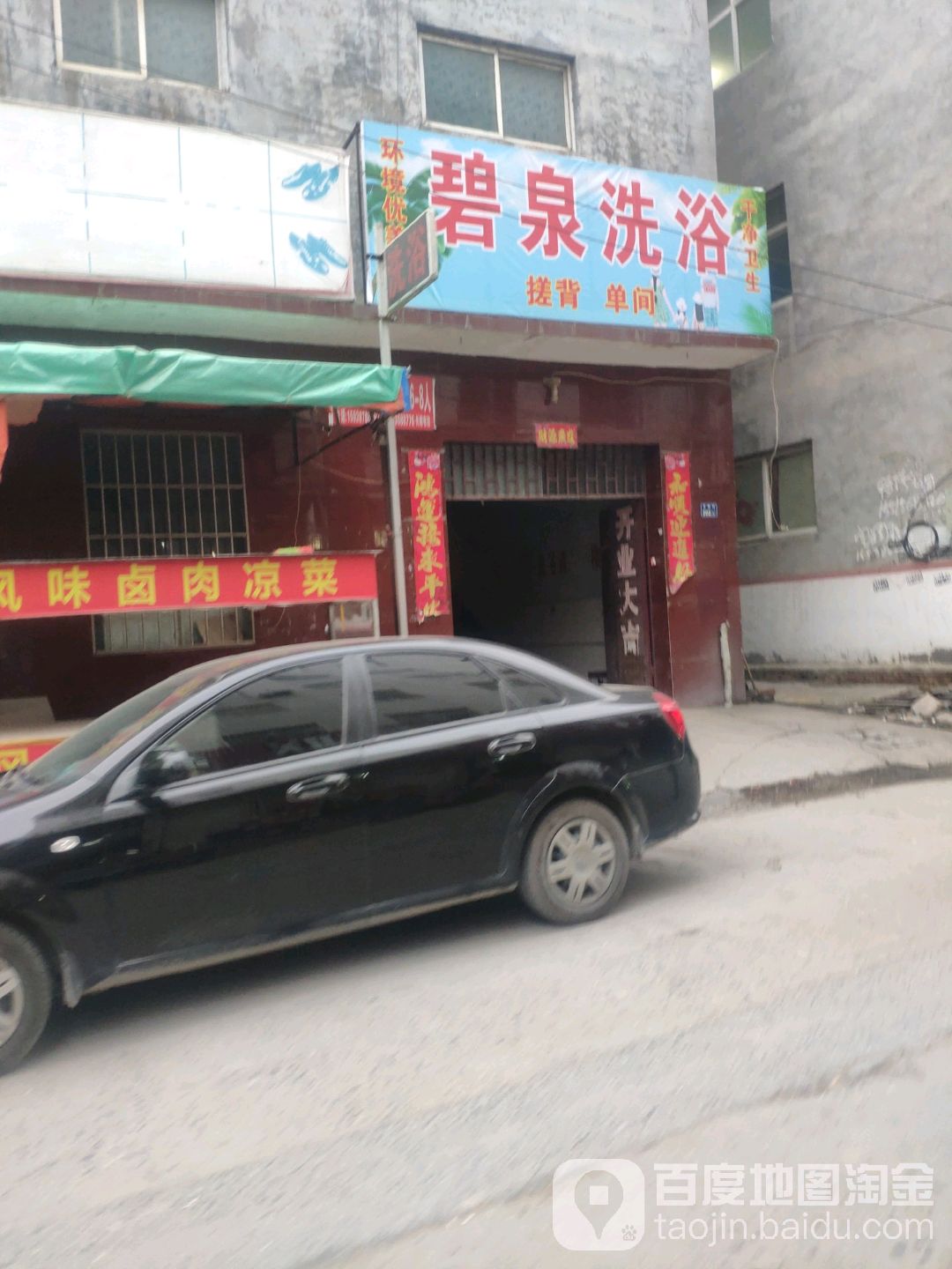 碧泉洗浴