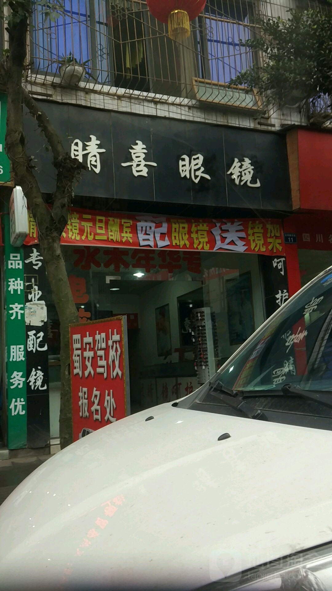 晴喜眼镜(云河路店)