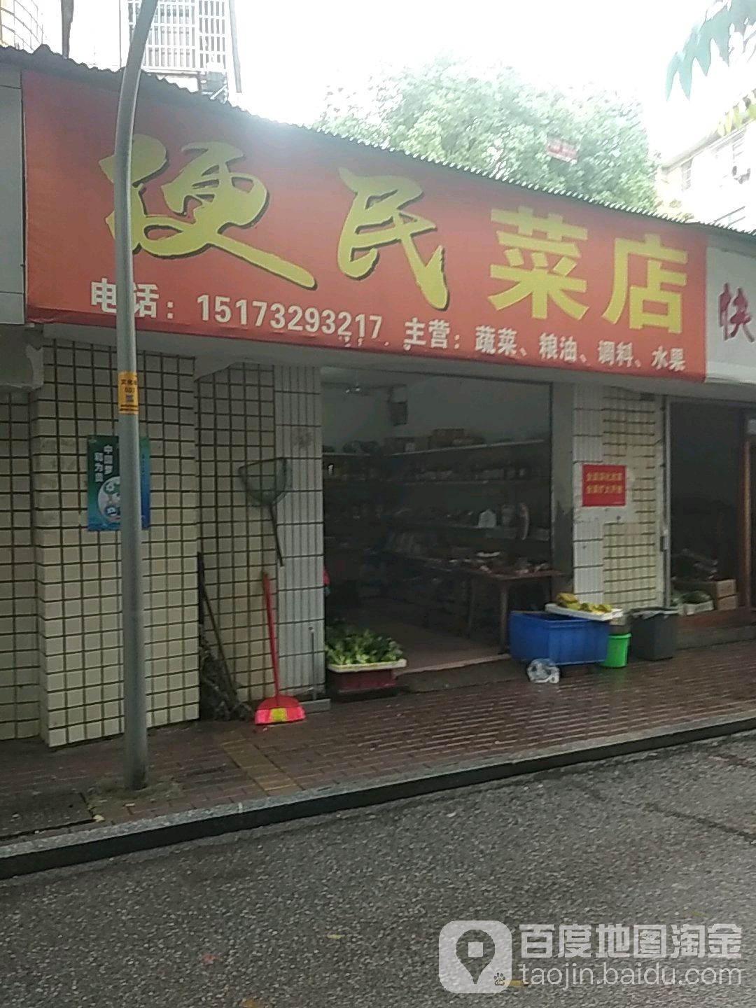 便民菜店